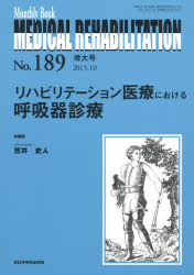 【送料無料】MEDICAL　REHABILITATION　Monthly　Book　No．189（2015．10増大号）／宮野佐年／編集主幹　水間正澄／編集主幹