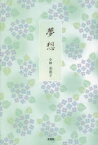 【3980円以上送料無料】夢想／小林美恵子／著