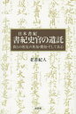 【3980円以上送料無料】日本書紀書紀史官の遺託 我らの祖先の英知・機知・そして良心/老書紀人/著