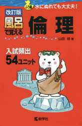 【3980円以上送料無料】風呂で覚える倫理 入試頻出54ユニット/山田格/著
