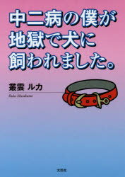 【3980円以上送料無料】中二病の僕が地獄で犬に飼われました。／叢雲ルカ／著