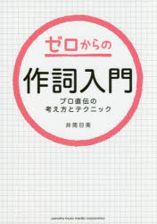 【3980円以上送料無料】ゼロからの作詞入門　プロ直伝の考え方とテクニック／井筒日美／著