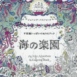 【3980円以上送料無料】海の楽園　不思議いっぱいのぬりえブック／ジョハンナ・バスフォード／著　〔西本かおる／訳〕