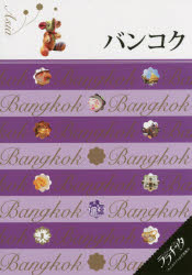 【3980円以上送料無料】バンコク　〔2015〕／