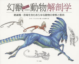 【3980円以上送料無料】幻獣デザインのための動物解剖学　絶滅種・恐竜を含むあらゆる動物の骨格と筋肉／テリル・ウィットラッチ／著　大久保ゆう／訳