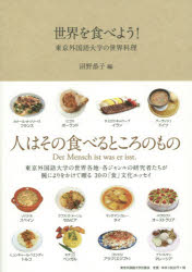 【3980円以上送料無料】世界を食べよう！　東京外国語大学の世界料理／沼野恭子／編