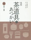 【3980円以上送料無料】実用茶道具のあつかい 2/淡交社編集局/編 藤井宗悦/指導・文