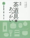 【3980円以上送料無料】実用茶道具のあつかい 3/淡交社編集局/編 藤井宗悦/指導・文