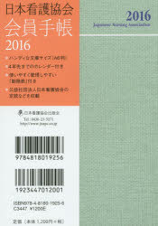 【3980円以上送料無料】日本看護協会　会員手帳／