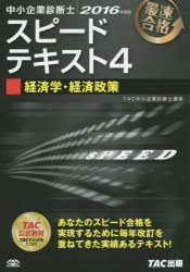 ’16　中小企業診断士 TAC株式会社出版事業部 中小企業診断士 339P　21cm チユウシヨウ　キギヨウ　シンダンシ　スピ−ド　テキスト　2016−4　サイソク　ゴウカク　ケイザイガク　ケイザイ　セイサク タツク／シユツパン