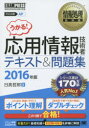 情報処理教科書 翔泳社 コンピュータ要員 628P　21cm オウヨウ　ジヨウホウ　ギジユツシヤ　テキスト　アンド　モンダイシユウ　2016　タイオウ　シケン　エ−ピ−　ジヨウホウ　シヨリ　キヨウカシヨ ヒダカ，テツロウ