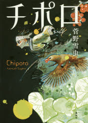 【3980円以上送料無料】チポロ／菅野雪虫／著