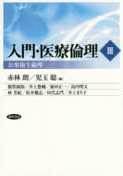 【3980円以上送料無料】入門・医療倫理　3／赤林　朗　編　児玉　聡　編
