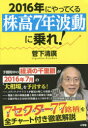 【3980円以上送料無料】2016年にやってくる「株高7年波動」に乗れ! 経済の千里眼が教える厳選77銘柄/菅下清廣/著