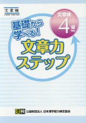 【3980円以上送料無料】基礎から学べる！文章力ステップ文章検4級対応／