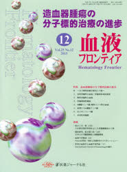 【3980円以上送料無料】血液フロンティア2015 12／