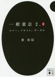 【3980円以上送料無料】一般意志2．0　ルソー、フロイト、グーグル／東浩紀／〔著〕