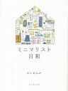 【3980円以上送料無料】ミニマリスト日和/おふみ/絵・文