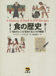 【送料無料】食の歴史　100のレシピをめぐる人々の物語／ウィリアム・シットウェル／著　栗山節子／訳