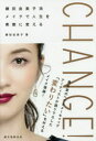【3980円以上送料無料】CHANGE! 鎌田由美子流メイクで人生を素敵に変える/鎌田由美子/著