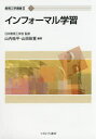 【3980円以上送料無料】インフォーマル学習／山内祐平／編著　山田政寛／編著