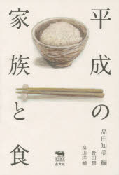 【3980円以上送料無料】平成の家族と食／品田知美／編　品田知美／著　野田潤／著　畠山洋輔／著