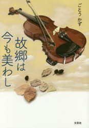 【3980円以上送料無料】故郷は今も美わし／ごとうかず／著