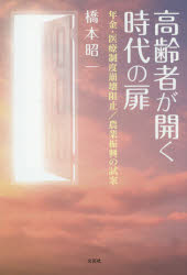 【3980円以上送料無料】高齢者が開く時代の扉　年金・医療制度崩壊阻止／農業振興の試案／橋本昭一／著