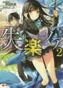 【3980円以上送料無料】失楽ノア 2/二階堂紘嗣/〔著〕