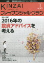 【3980円以上送料無料】KINZAIファイナンシャル・プラン No.371(2016.1)/ファイナンシャル・プランニング技能士センター/〔監修〕