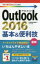 【3980円以上送料無料】Outlook　2016基本＆便利技／技術評論社編集部／著　マイカ／著