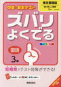 【3980円以上送料無料】ズバリよくでる 東京書籍版 国語 3年/