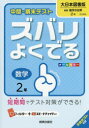 【3980円以上送料無料】ズバリよくでる 大日本図書版 数学 2年/