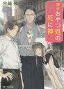 鎌倉おやつ処の死に神／谷崎泉／〔著〕