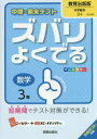 【3980円以上送料無料】ズバリよくでる 教育出版版 数学 3年/
