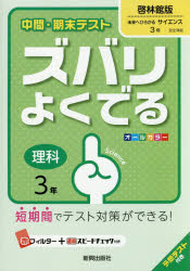 平28　改訂 新興出版社啓林館 ズバリ　ヨク　デル　ケイリンカンバン　リカ　3　ネン　サンネン　2016