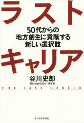 【3980円以上送料無料】ラストキャリア　50代からの地方創生に貢献する新しい選択肢／谷川史郎／著