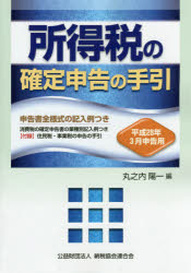 【3980円以上送料無料】所得税の確定申告の手引 平成28年3月申告用／丸之内陽一／編