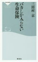 【3980円以上送料無料】バカしか入らない生命保険／三田村京／〔著〕