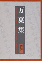 【送料無料】万葉集　全5巻／