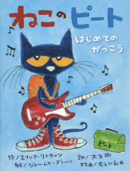 【3980円以上送料無料】ねこのピート　はじめてのがっこう／エリック・リトウィン／作　ジェームス・ディーン／絵　大友剛／訳　長谷川義史／文字画