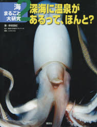 【3980円以上送料無料】海まるごと大研究　2／保坂直紀／著　こどもくらぶ／編集