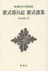Classical Literature - 【3980円以上送料無料】紫式部日記　紫式部集　新装版／紫式部／〔著〕　山本利達／校注