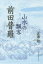 【3980円以上送料無料】山水の飄客前田普羅／正津勉／著