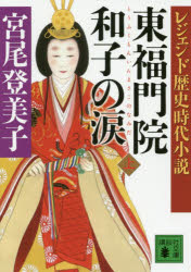 【3980円以上送料無料】東福門院和子の涙　上／宮尾登美子／〔著〕