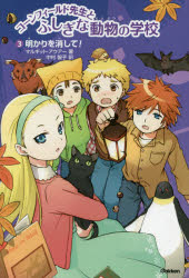 【3980円以上送料無料】コーンフィールド先生とふしぎな動物の学校　3／マルギット・アウアー／著　中村智子／訳　戸部淑／イラスト