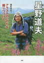 【3980円以上送料無料】星野道夫 アラスカのいのちを撮りつづけて/国松俊英/著(3)