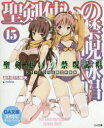 【3980円以上送料無料】聖剣使いの禁呪詠唱(ワールドブレイク) 15 ドラマCD付き限定特装版/あわむら赤光/著