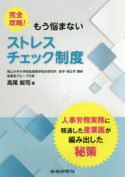 【3980円以上送料無料】完全攻略！もう悩まないストレスチェック制度／高尾総司／著