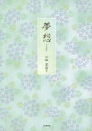 【3980円以上送料無料】夢想　CD付／小林美恵子／著